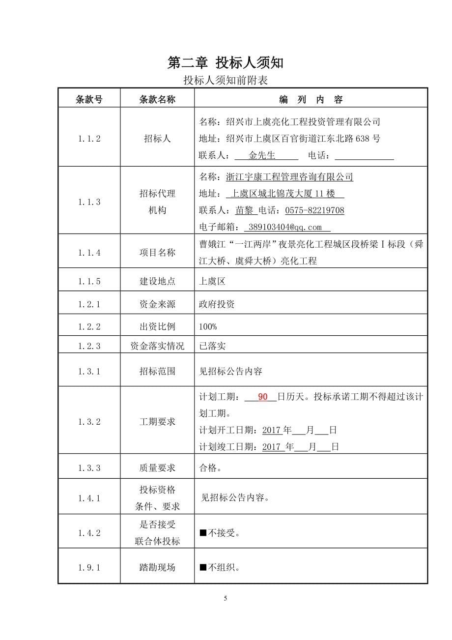 绍兴上虞区曹娥江一江两岸夜景亮化工程_第5页