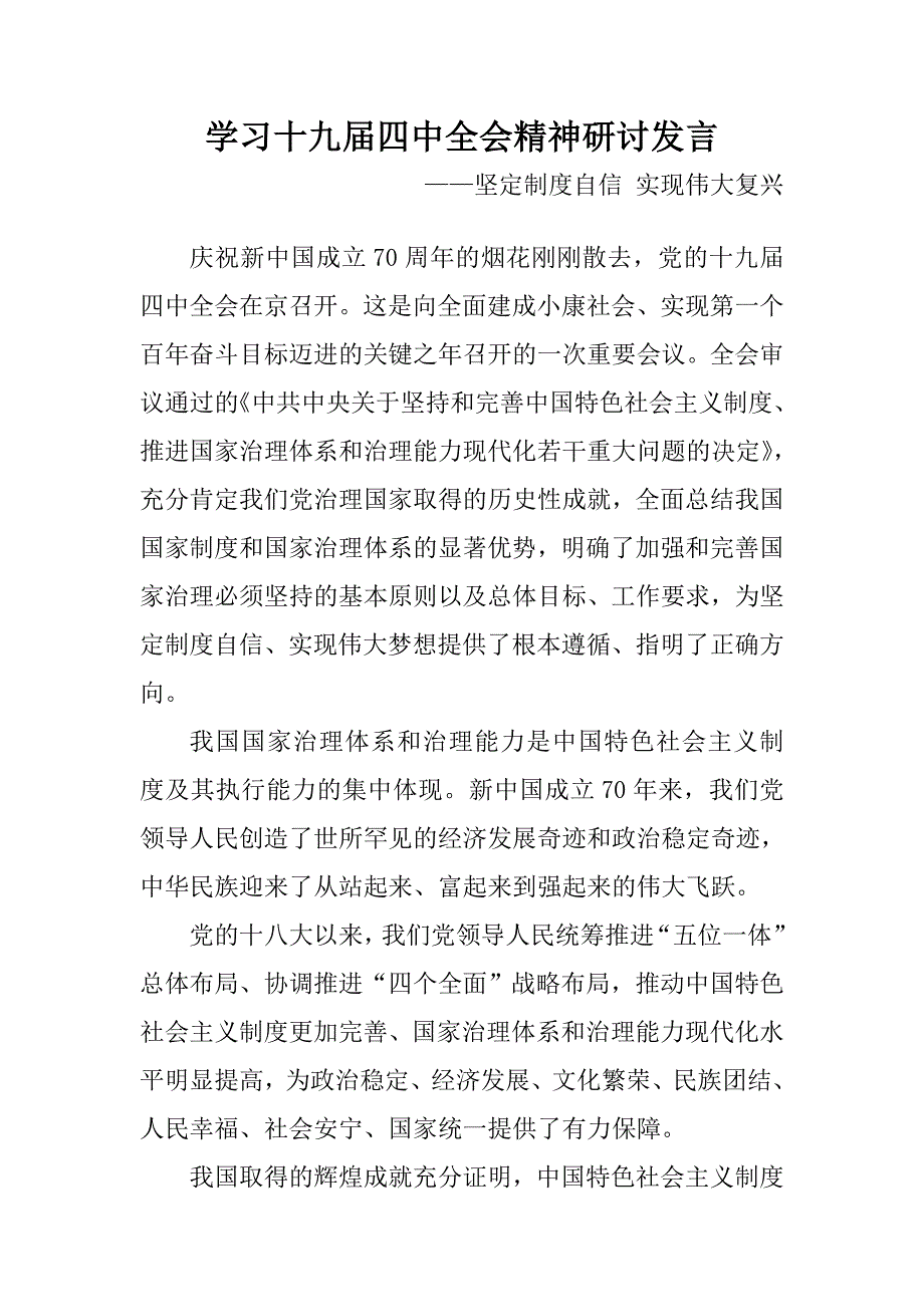 学习十九届四中全会精神研讨发言：坚定制度自信 实现伟大复兴_第1页