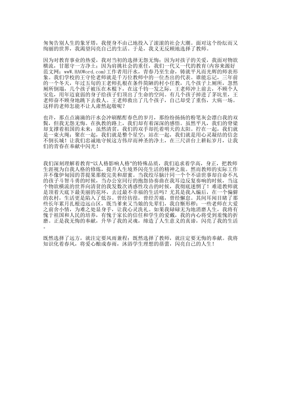 非典时期小学教师爱岗敬业演讲稿(精选多 篇).docx_第4页