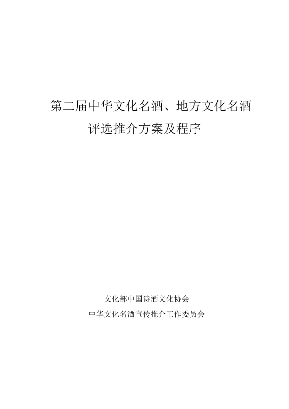 第二届中华文化名酒、地方文化名酒评选推介方案及程序_第1页