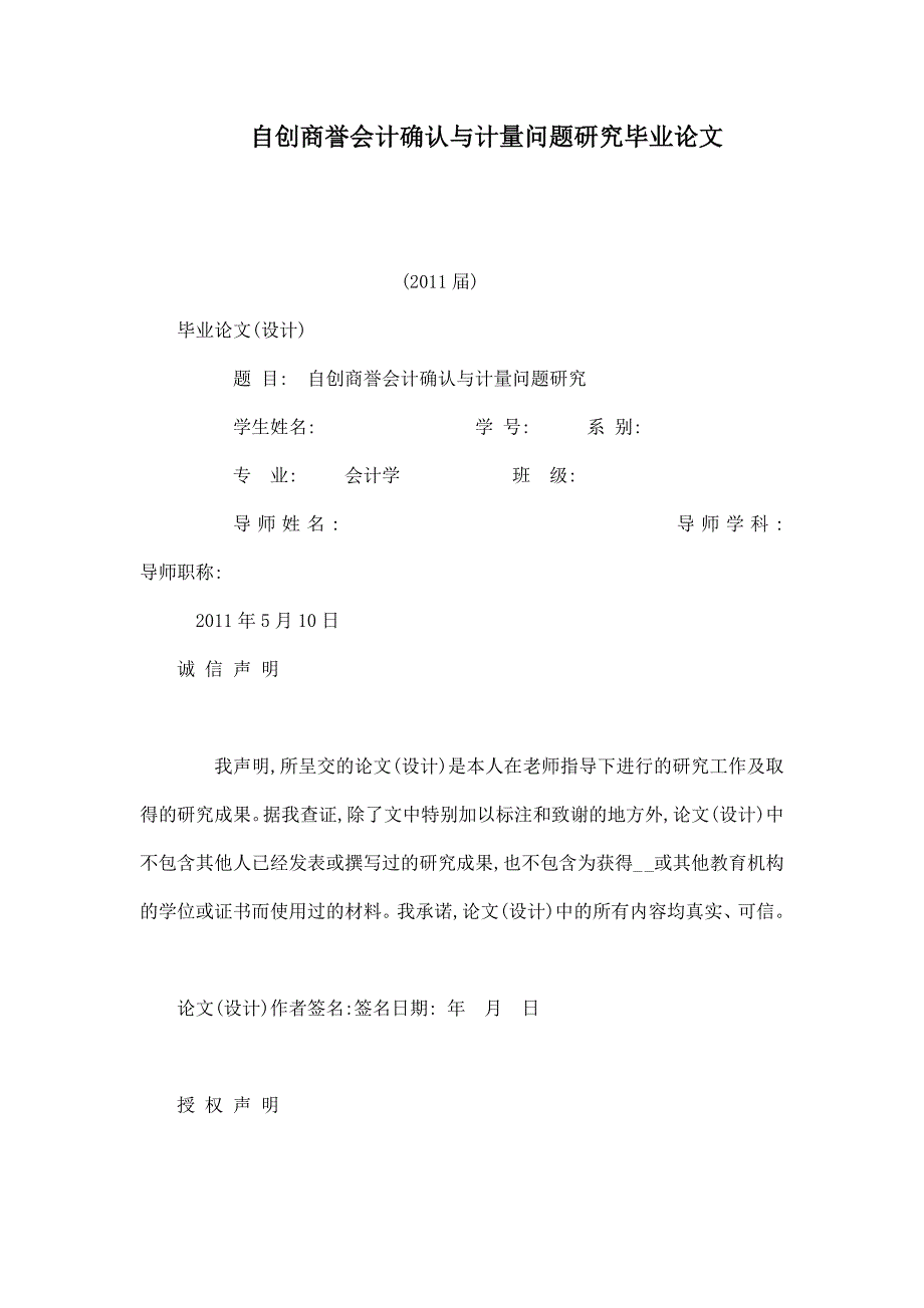 自创商誉会计确认与计量问题研究毕业论文_第1页