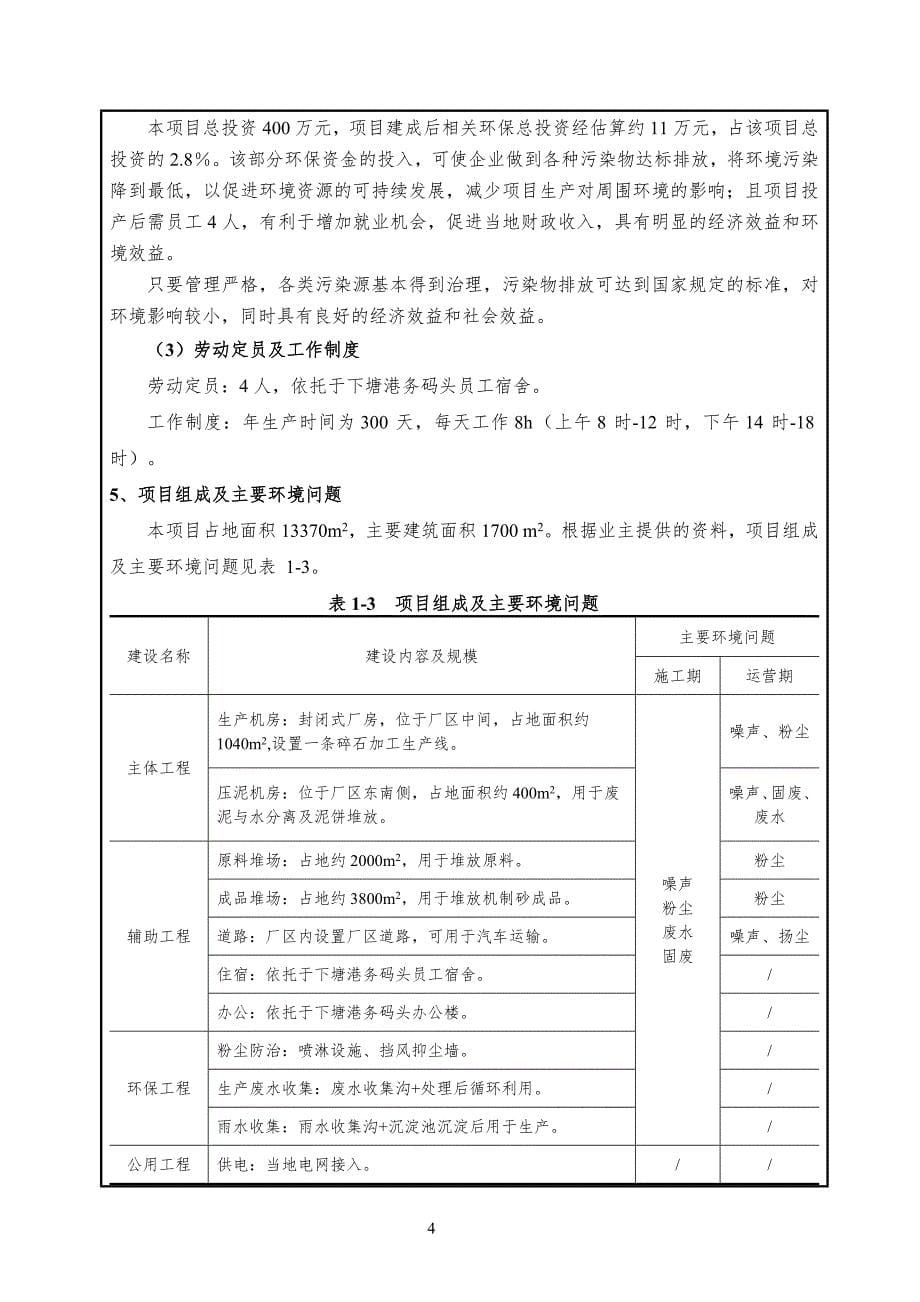 环境影响评价报告公示：福建省宁德市力泰建材有限公司年产50万吨机制砂生产项目环评报告_第5页