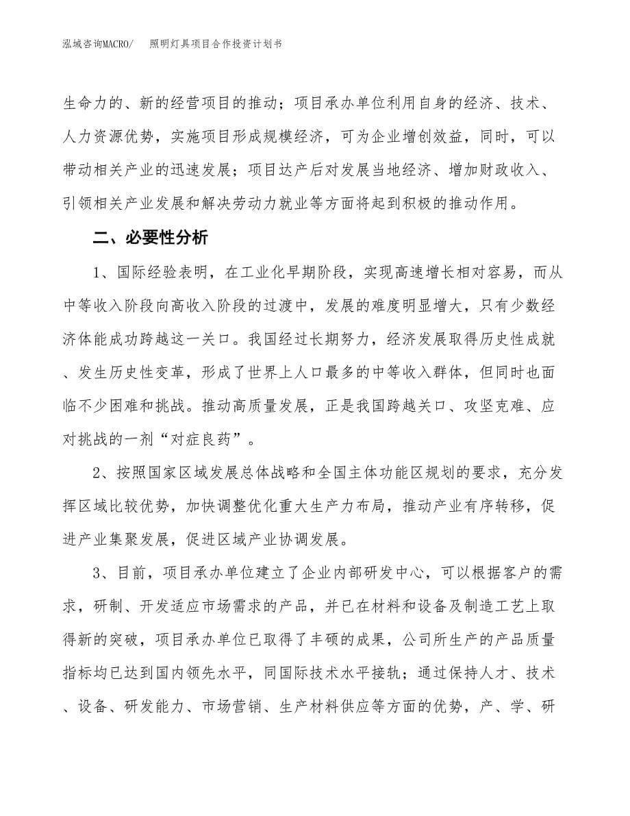 照明灯具项目合作投资计划书.docx_第5页