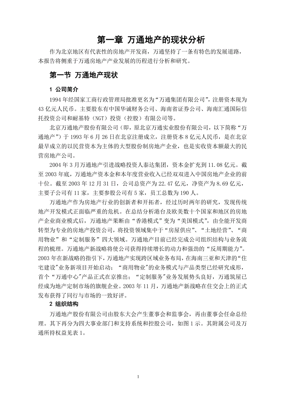 金地房地产对竞争对手的研究-万通地产_第2页