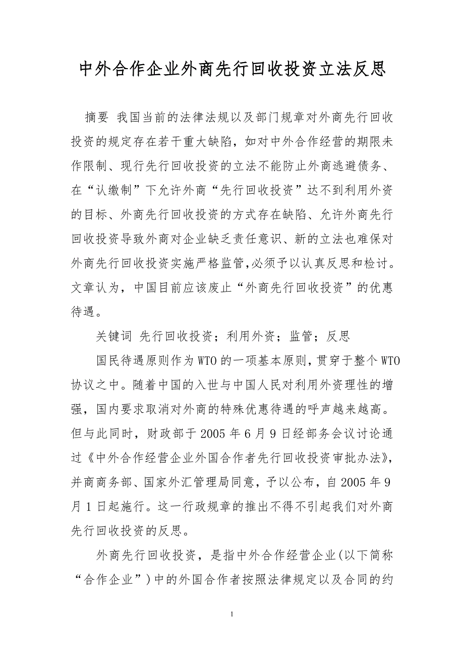 中外合作企业外商先行回收投资立法反思_第1页