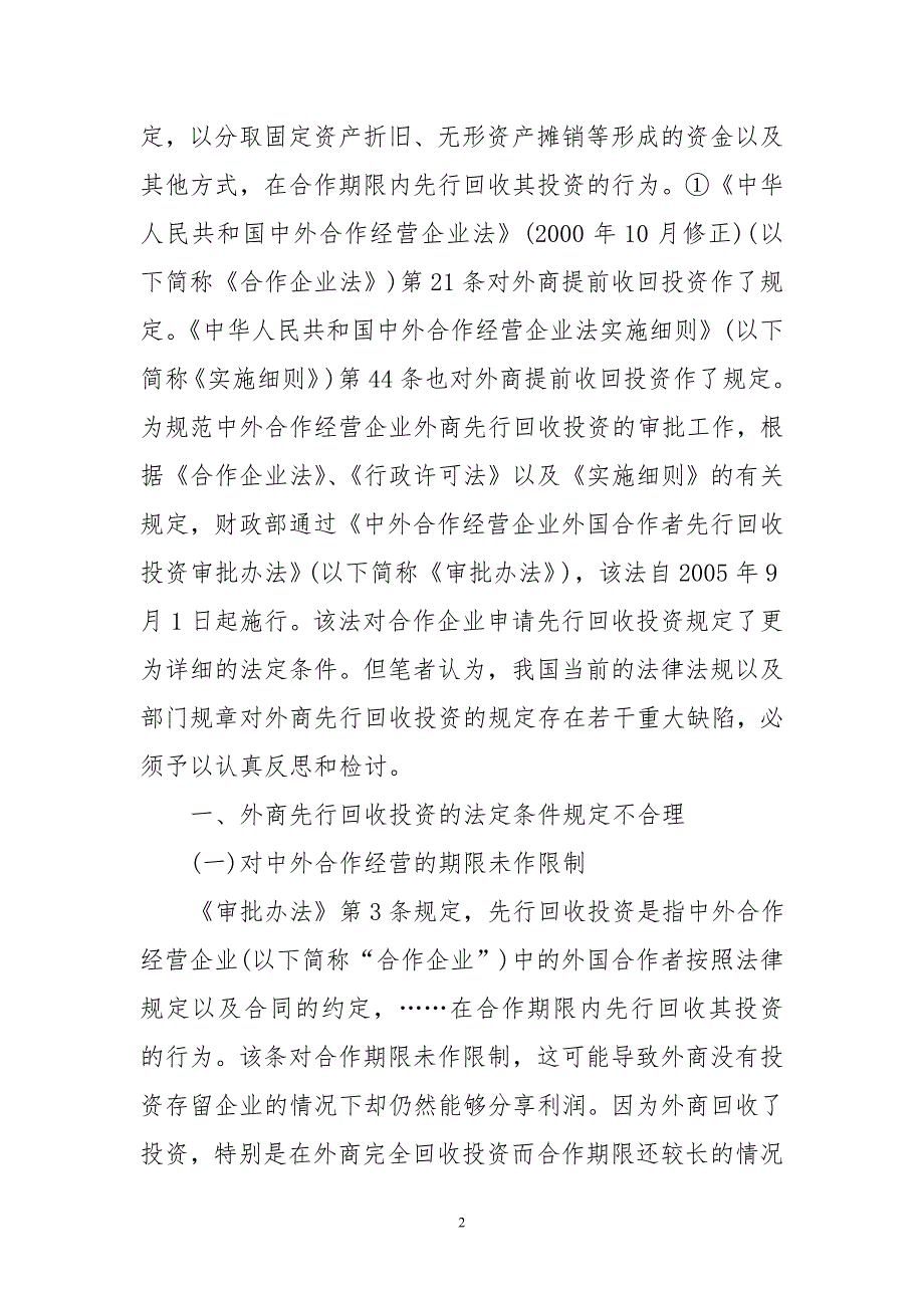 中外合作企业外商先行回收投资立法反思_第2页