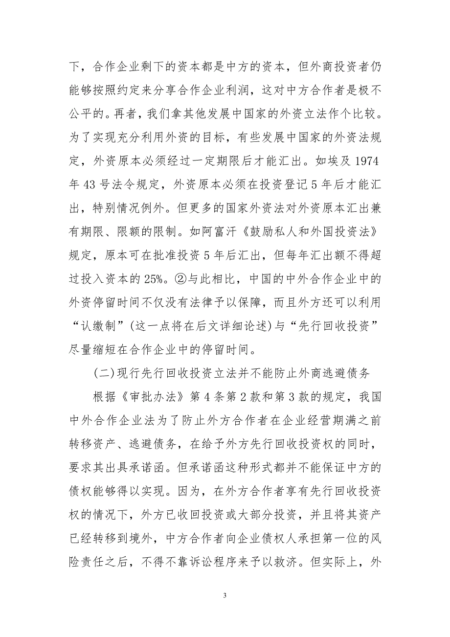 中外合作企业外商先行回收投资立法反思_第3页