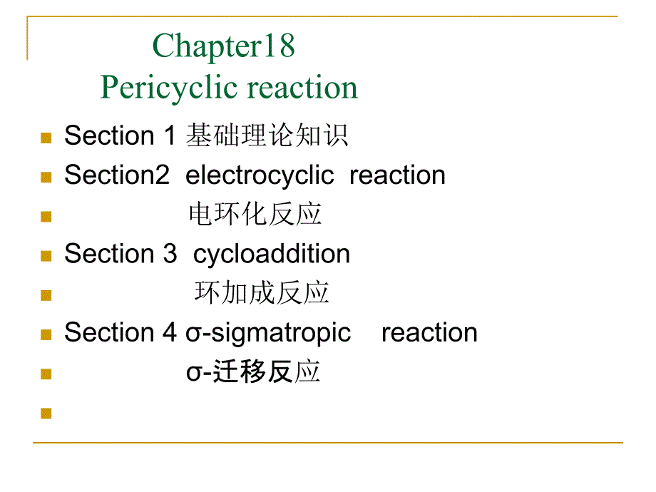 [化学]有机周环反应_第1页