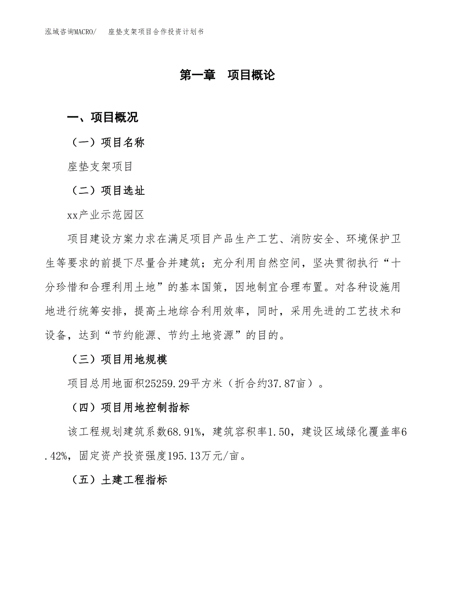 座垫支架项目合作投资计划书（样本）.docx_第1页