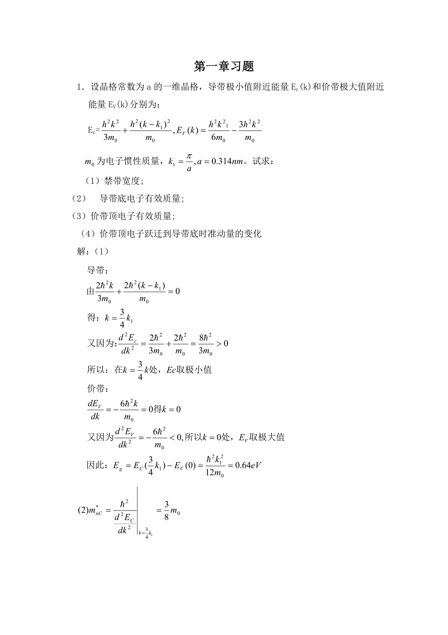 半导体物理学(刘恩科)第七版-完整课后题答案)_第1页