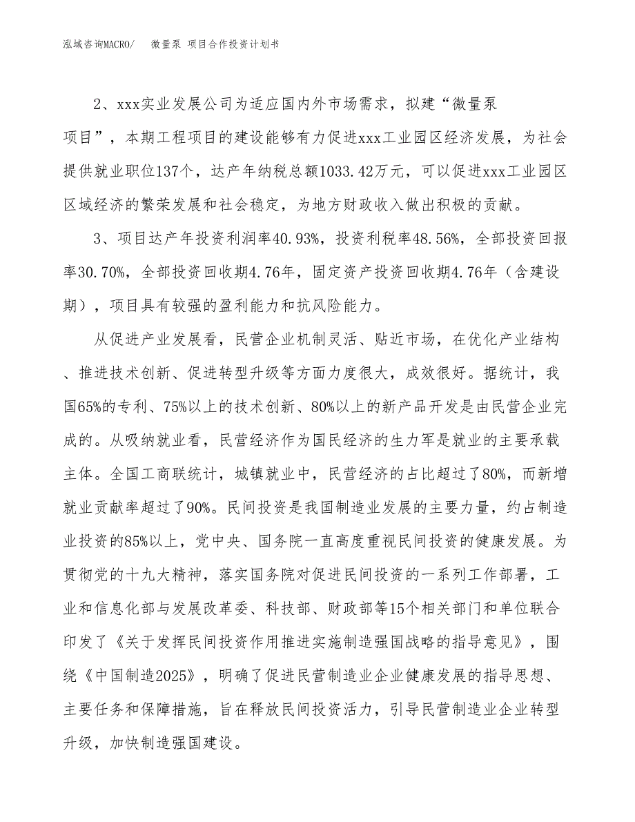 微量泵 项目合作投资计划书（样本）.docx_第4页