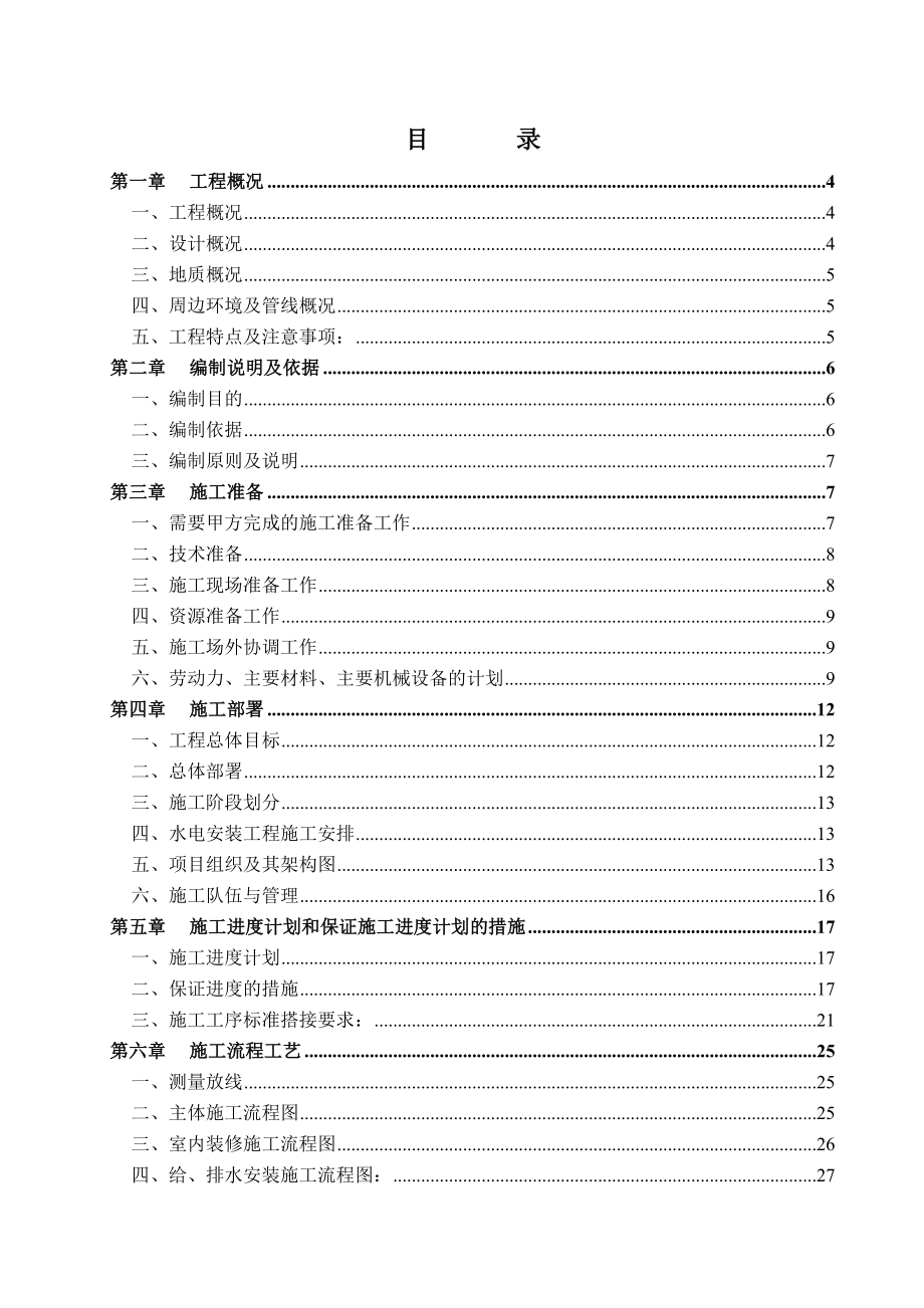 敏捷总体施工组织设计_第1页