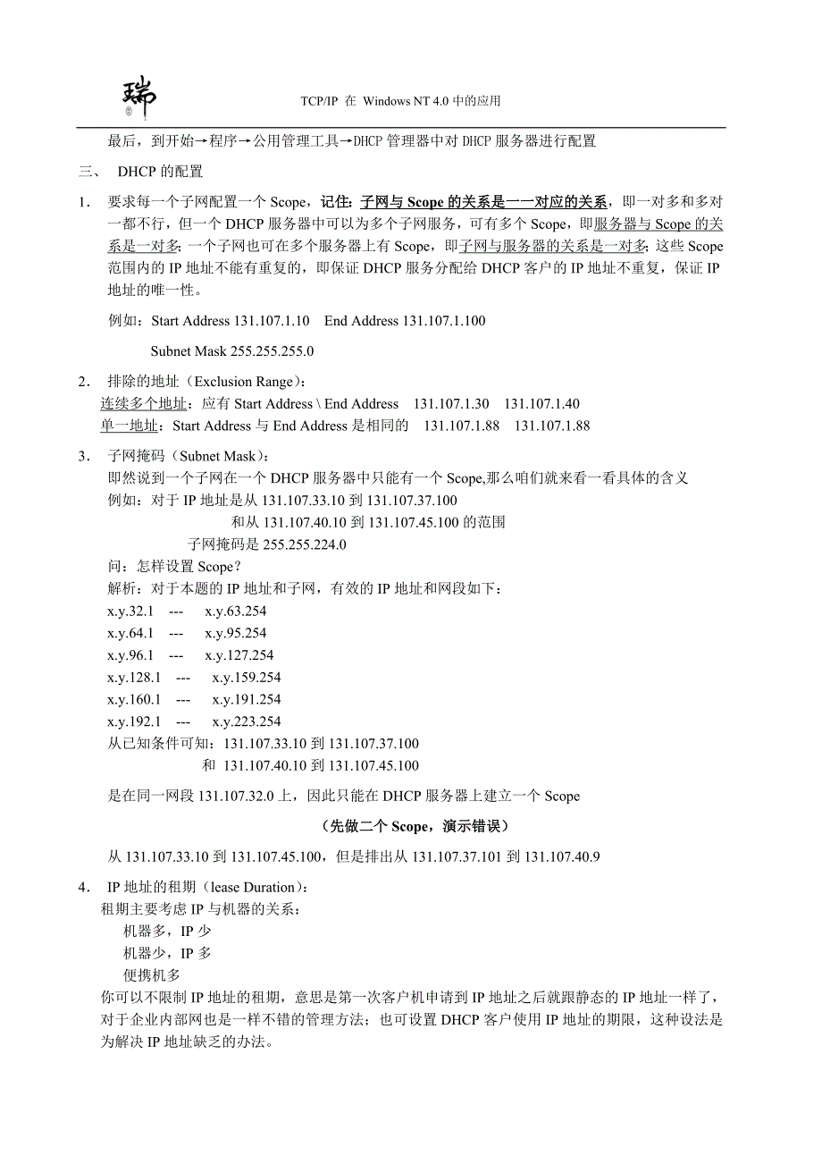 第4部分 动态主机配置协议(dhcp).doc_第2页