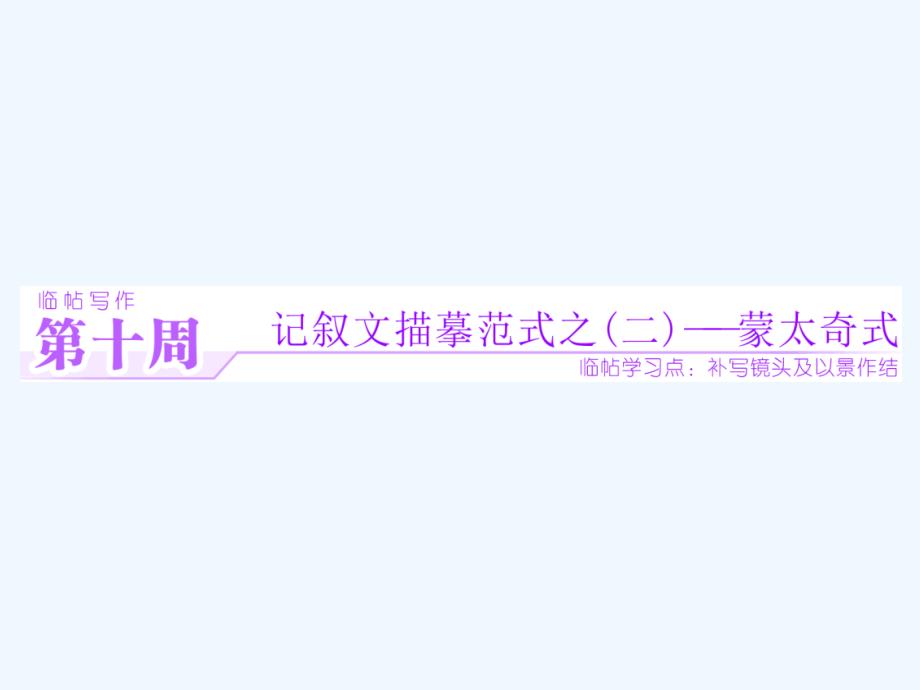 2018年高考语文一轮复习 第四板块 写作 四、行文有范（二）第十周 记叙文描摹范式之（二）-蒙太奇式 新人教版_第1页