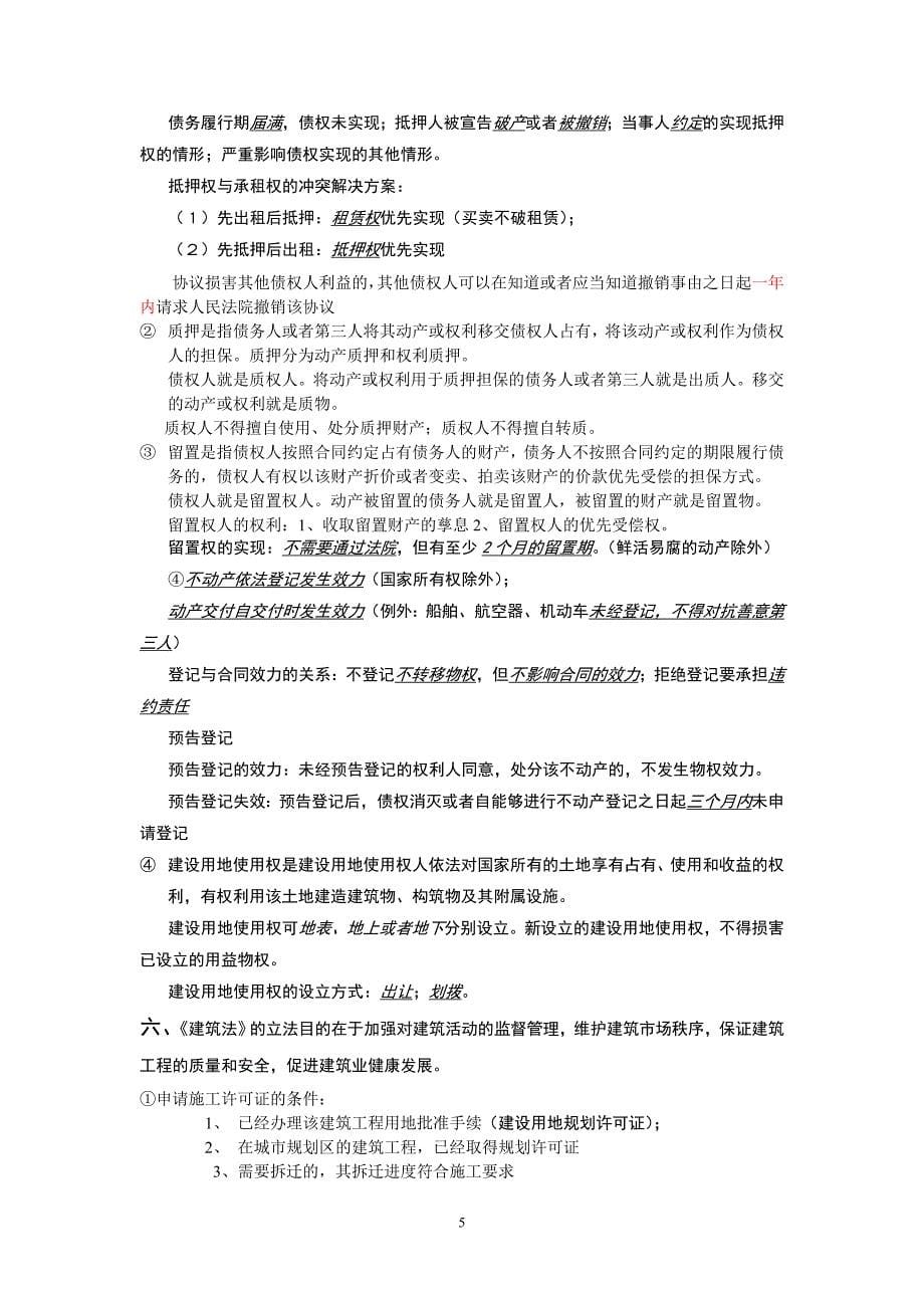 二级建造师建设工程法规及相关知识汇总_第5页