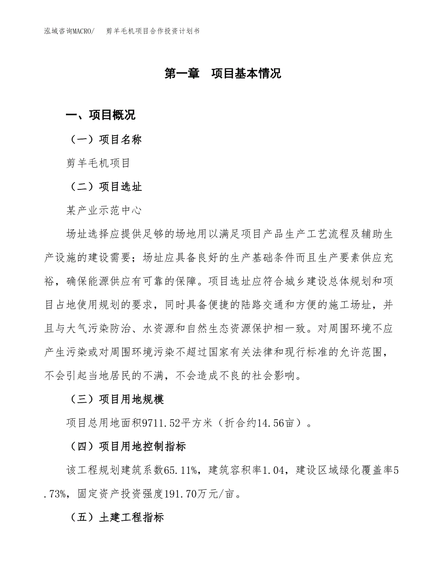 剪羊毛机项目合作投资计划书（样本）.docx_第1页