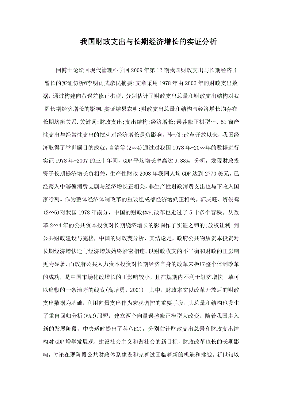 我国财政支出与长期经济增长的实证分析_第1页