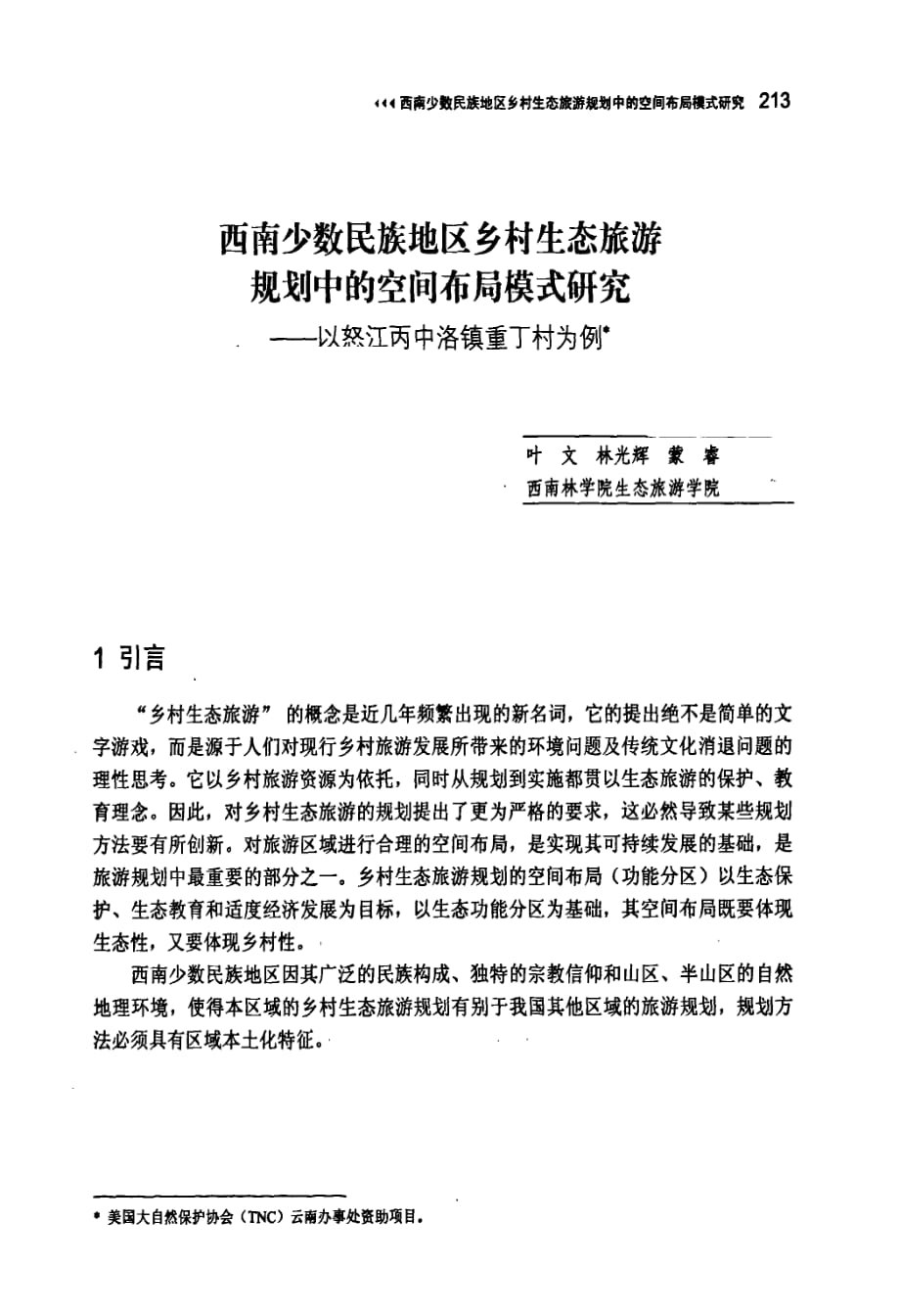 西南少数民族地区乡村生态旅游规划中的空问布局模式研究——以怒江丙中洛镇重丁村为例_第1页