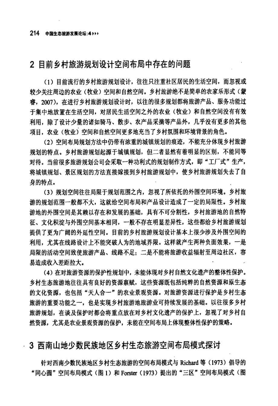 西南少数民族地区乡村生态旅游规划中的空问布局模式研究——以怒江丙中洛镇重丁村为例_第2页