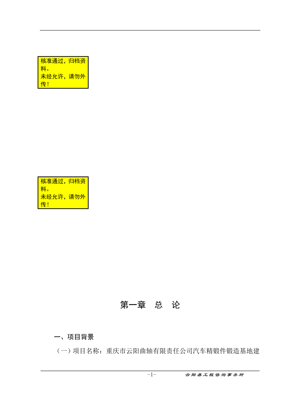 汽车精锻件锻造重庆市云阳曲轴有限责任公司汽车精锻件锻造基地建设项目可行性研究报告_第1页