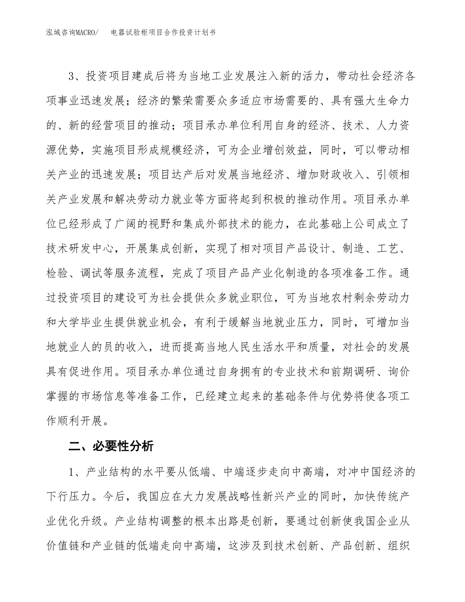 电器试验柜项目合作投资计划书.docx_第4页