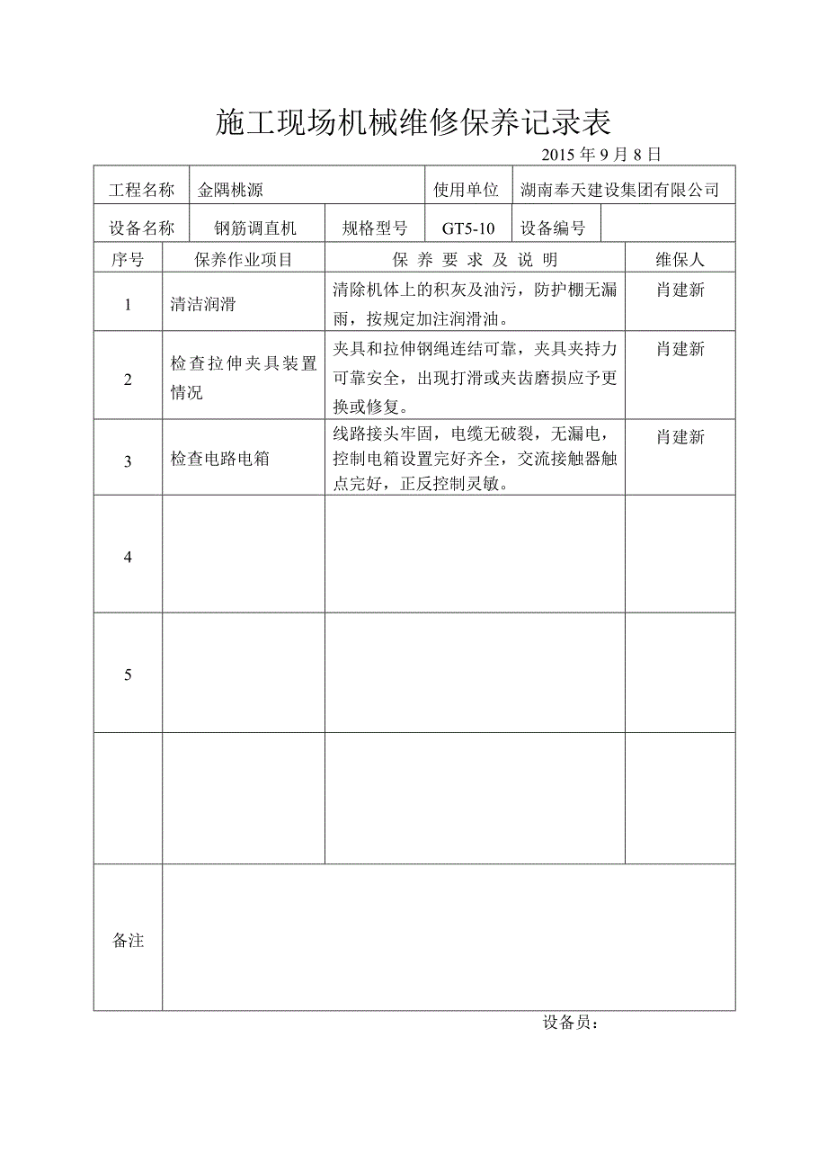 施工现场机械维修保养记录表._第3页