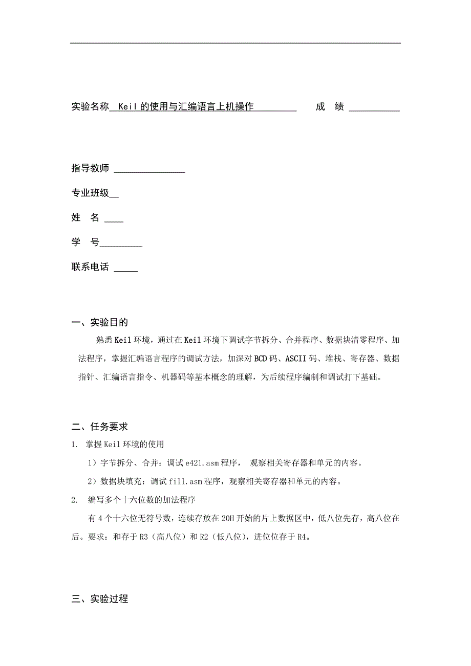 微机实验报告--Keil的使用与汇编语言上机操作_第1页