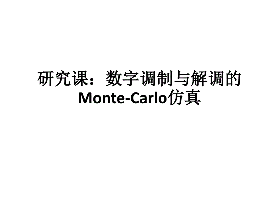 数字调制与解调的Monte-Carlo仿真._第1页