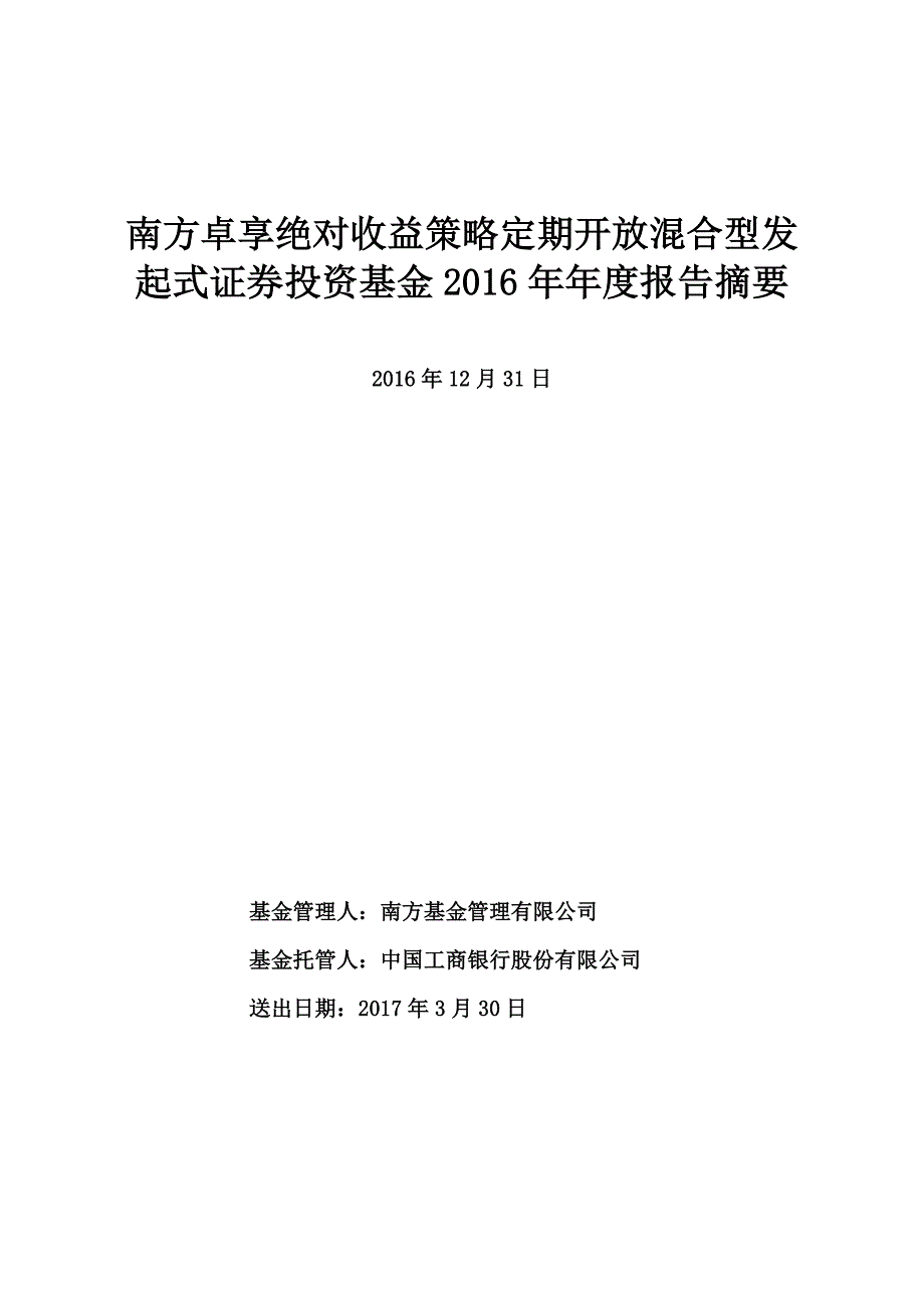 南方卓享绝对收益策略定期开放混合型发起式投资基金_第1页