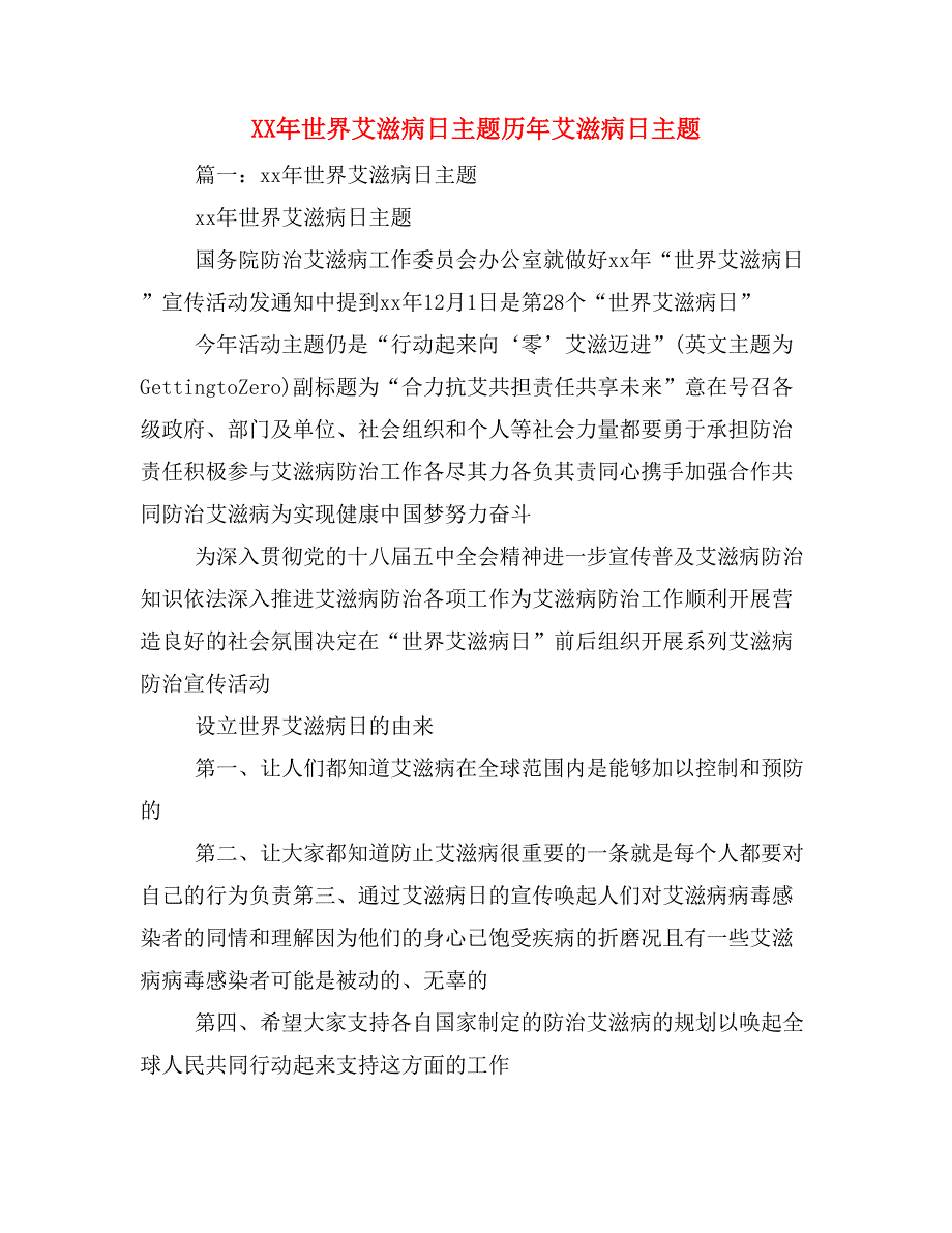 xx年世界艾滋病日主题历年艾滋病日主题_第1页