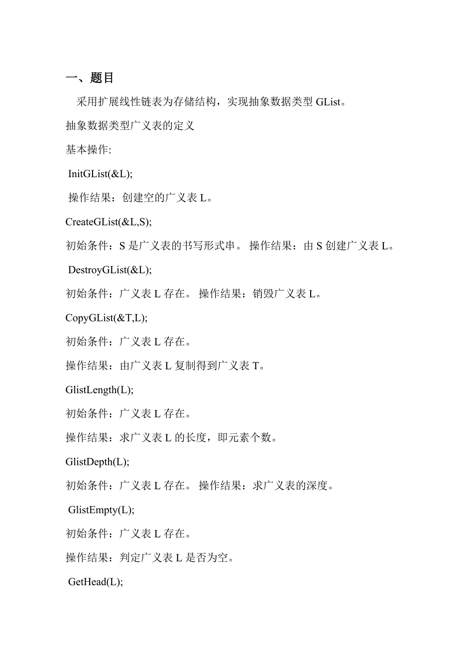 数据结构设计性实验——广义表._第2页