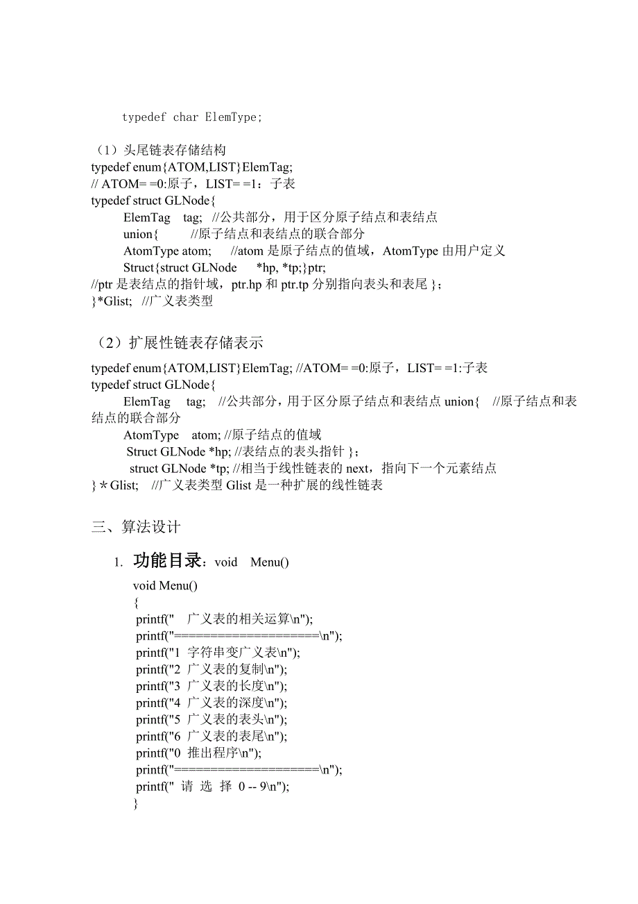 数据结构设计性实验——广义表._第4页