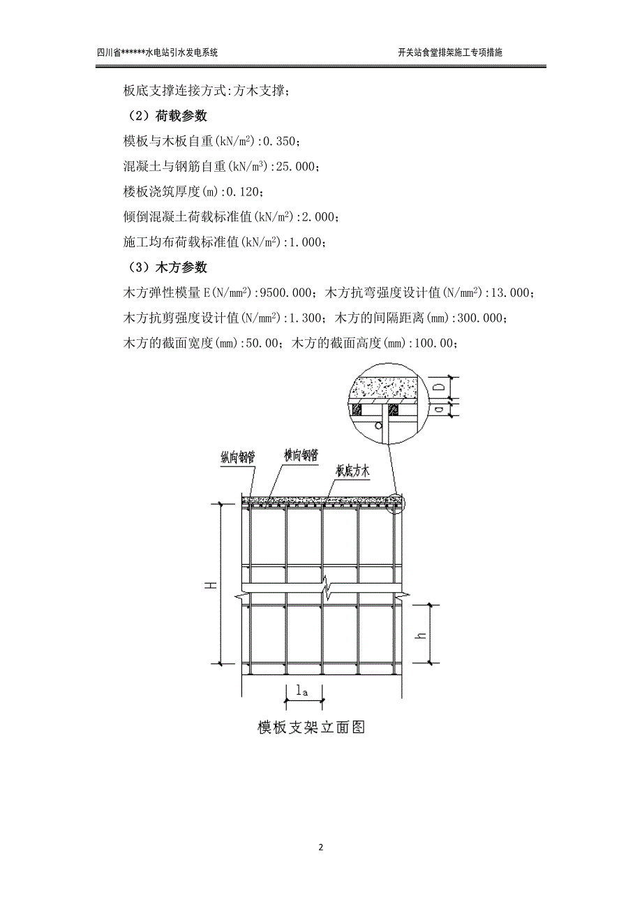 四川省水电站引水发电系统开关站食堂排架施工专项措施_第2页