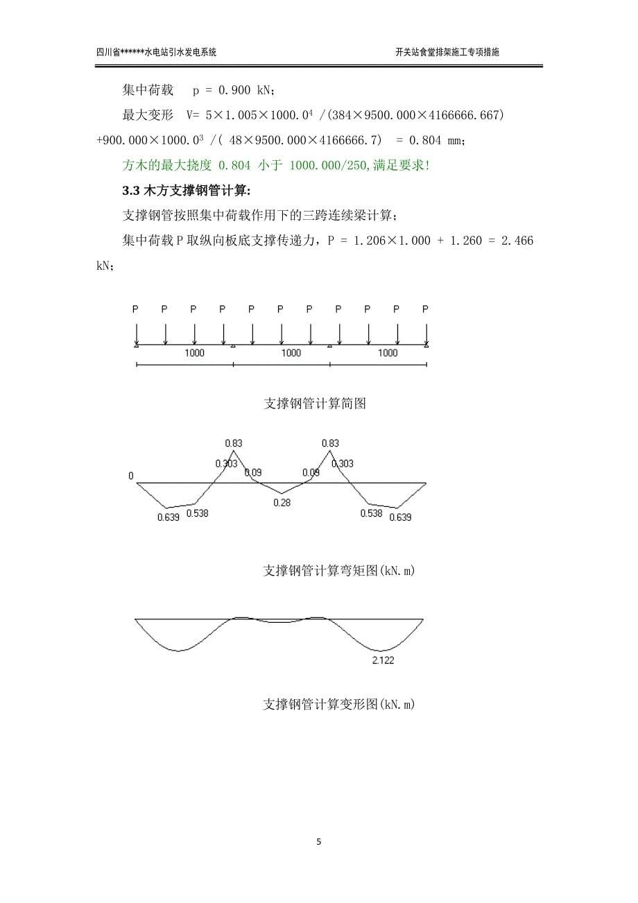 四川省水电站引水发电系统开关站食堂排架施工专项措施_第5页