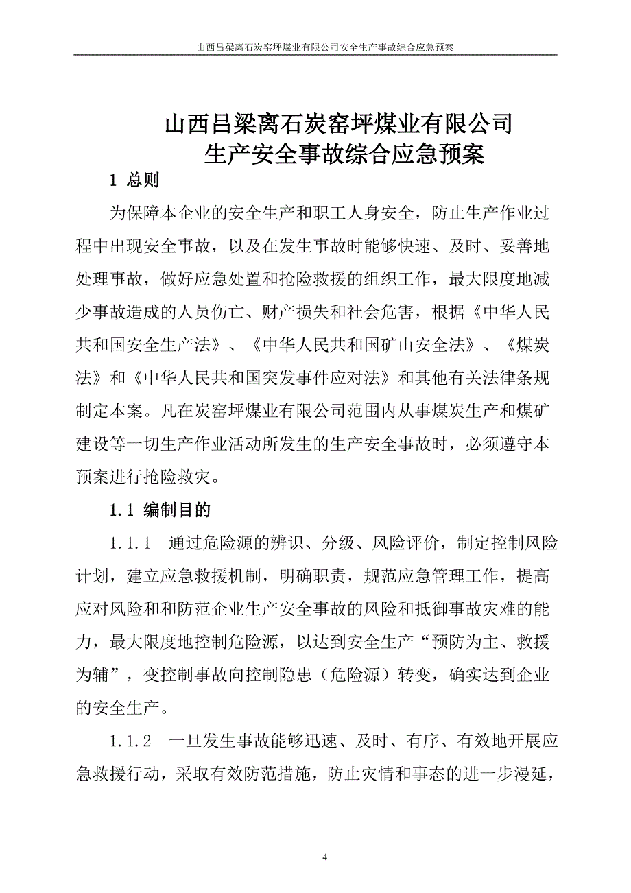 炭坪窑安全生产事故应急救援综合预案2_第4页