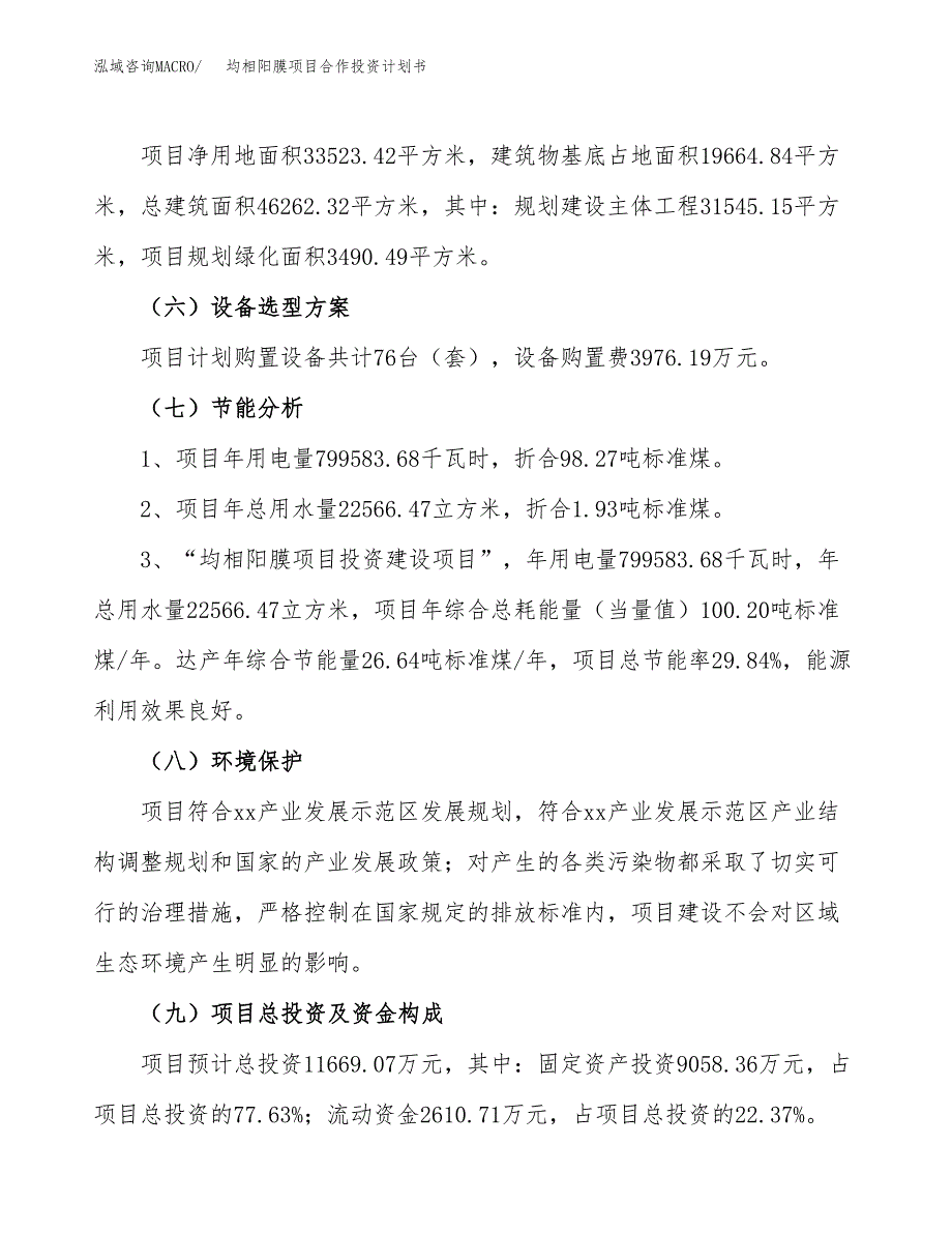 均相阳膜项目合作投资计划书（样本）.docx_第2页