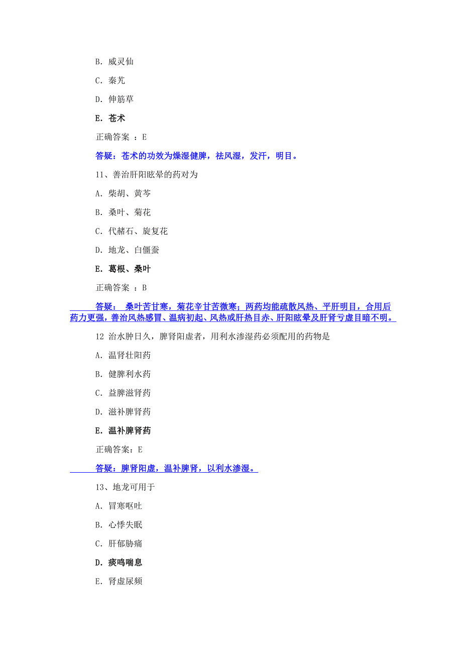 《中药学》《中药药剂学》模拟试题_第4页