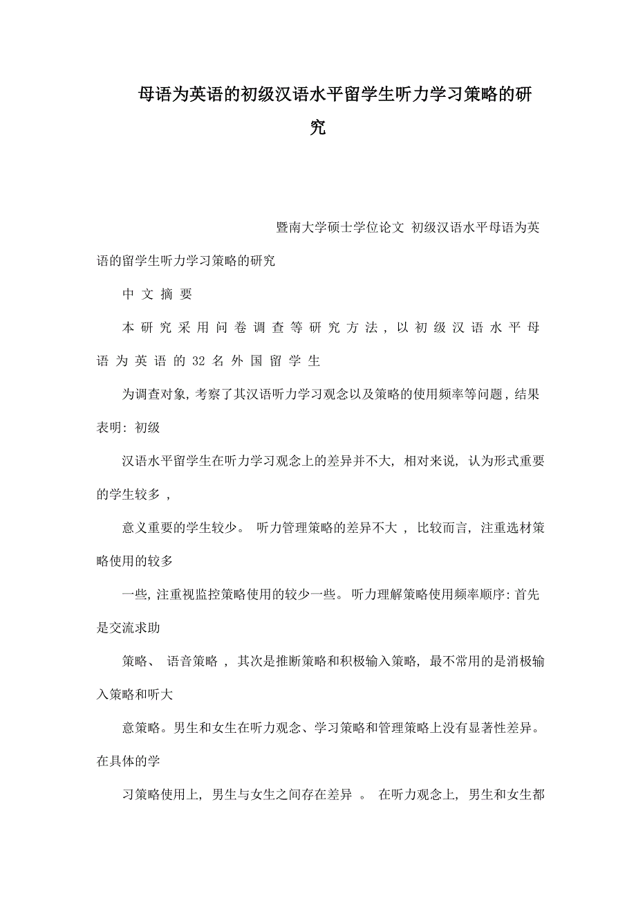 母语为英语的初级汉语水平留学生听力学习策略的研究（可编辑）_第1页