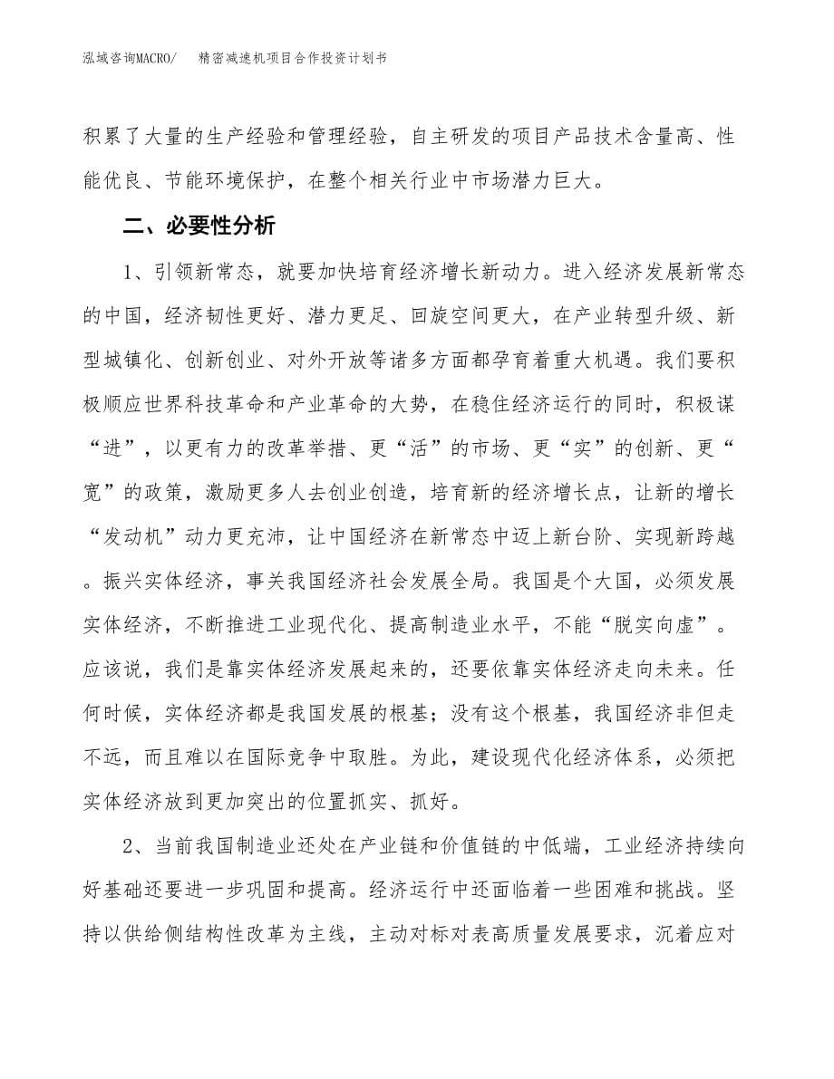 精密减速机项目合作投资计划书.docx_第5页