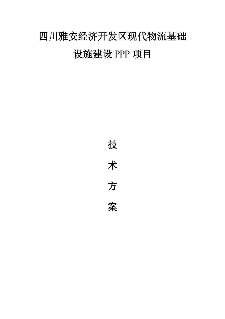 四川雅安经济开发区物流基础设施建设ppp项目技术_第1页