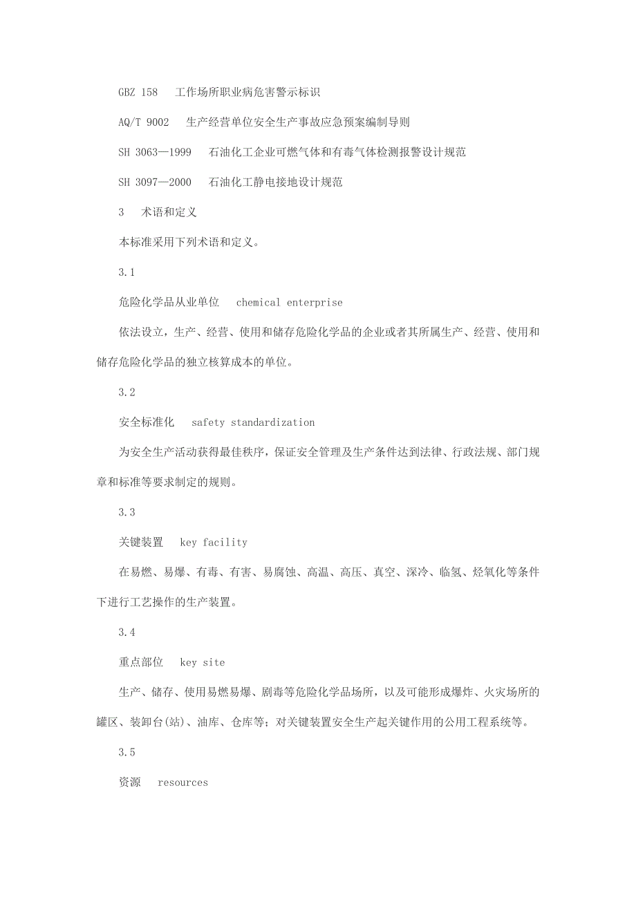 AQ3013-2008危险化学品从业单位安全标准化通用规范资料_第3页