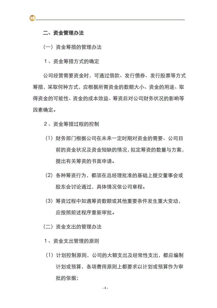 置业有限公司财务会计制度（WORD45页）_第4页