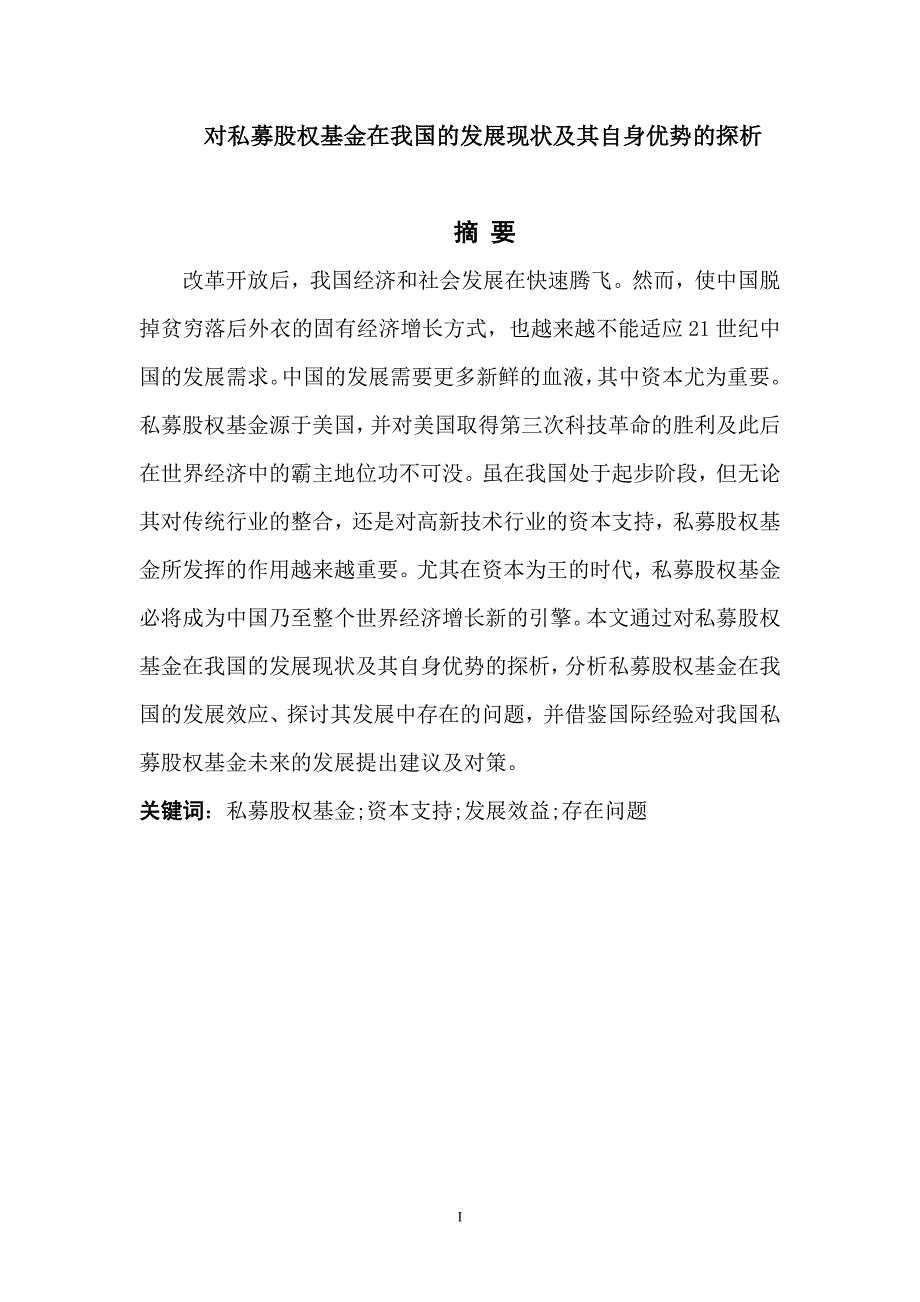 私募股权基金在我国的发展效应及存在的问题毕业论文_第1页