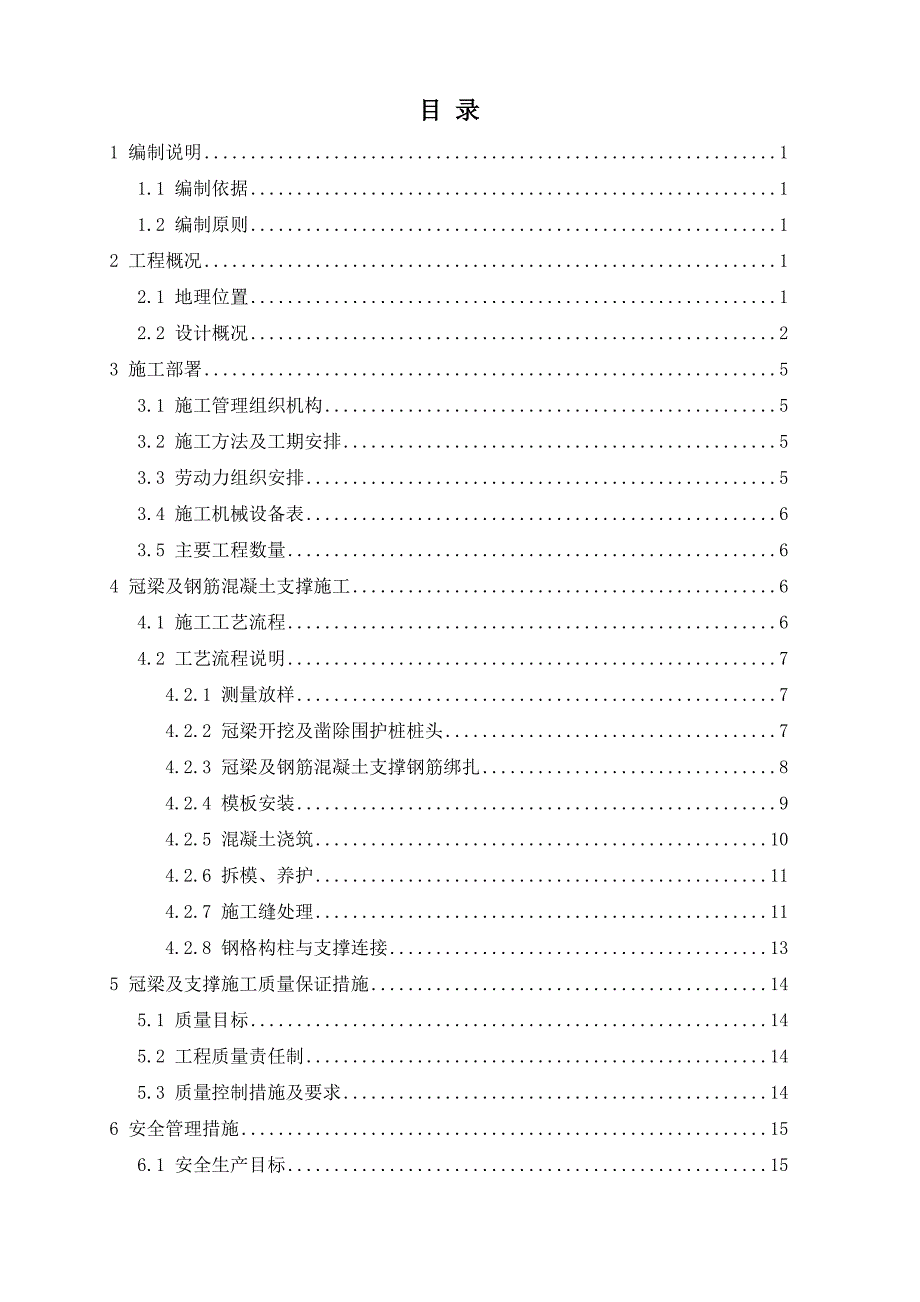 明挖车站冠梁与砼支撑施工方案_第2页