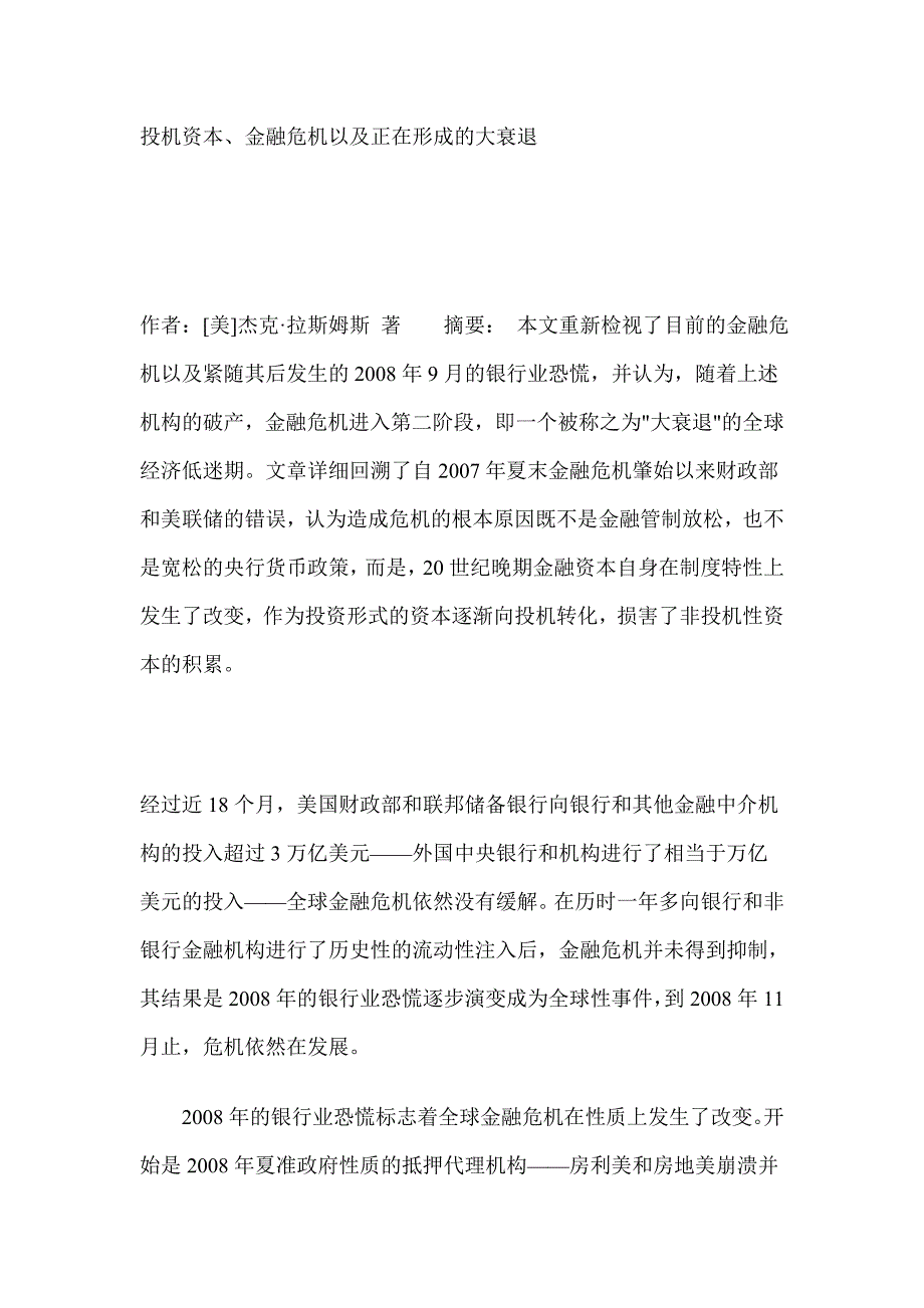 投机资本、金融危机以及正在形成的大衰退_第1页