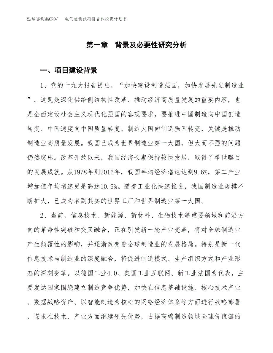 电气检测仪项目合作投资计划书.docx_第4页