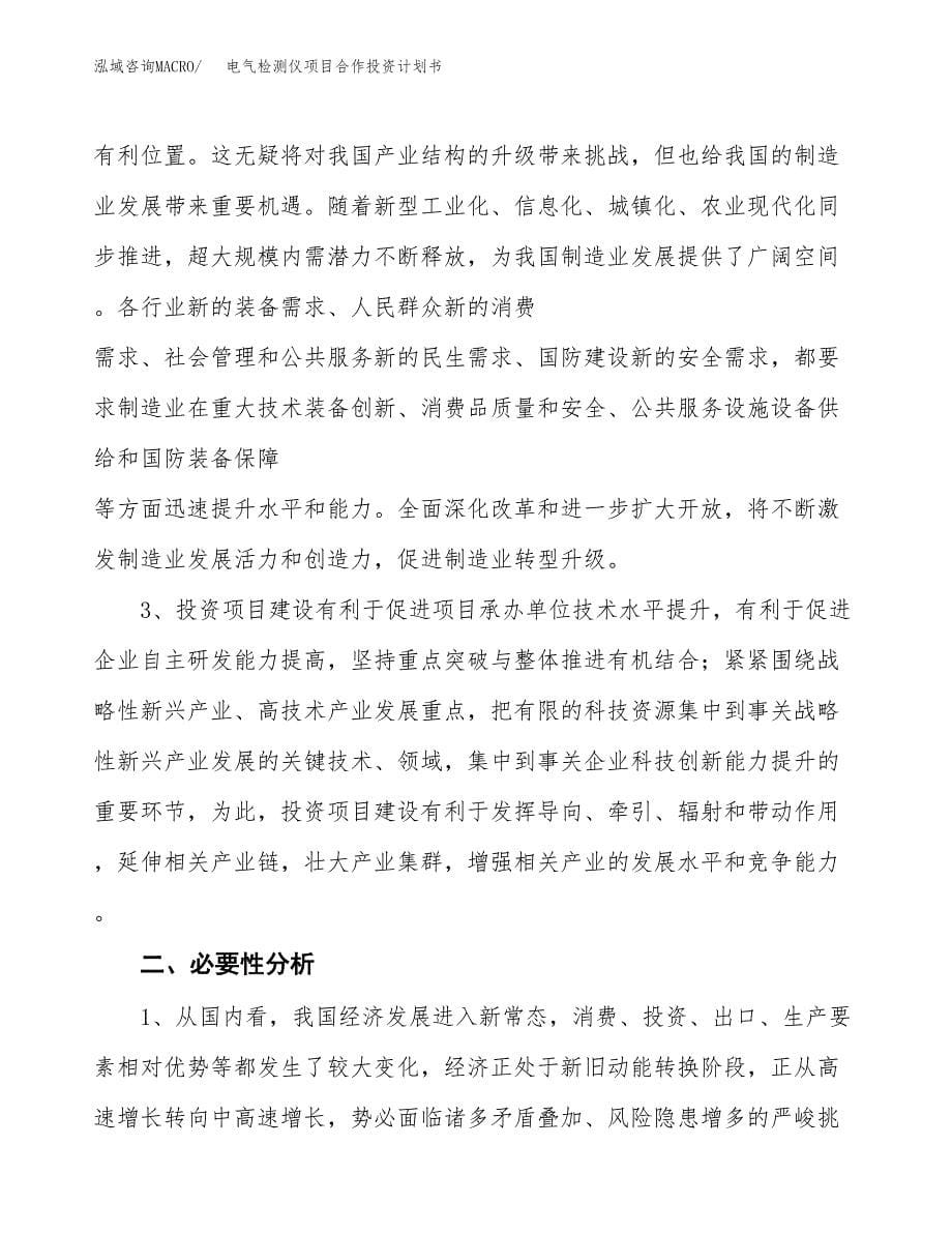 电气检测仪项目合作投资计划书.docx_第5页