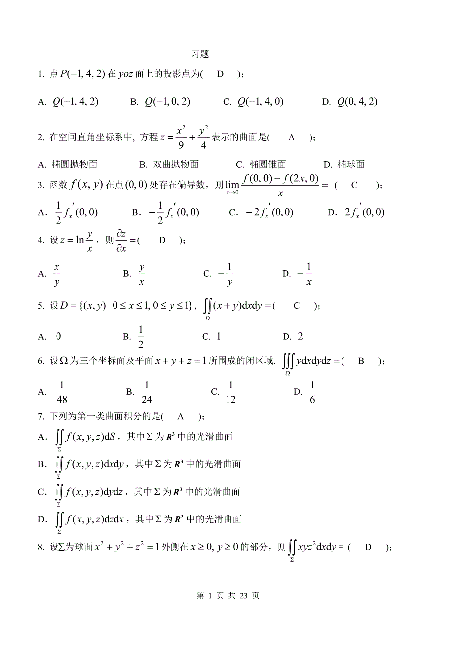 高等数学习题及答案_第1页