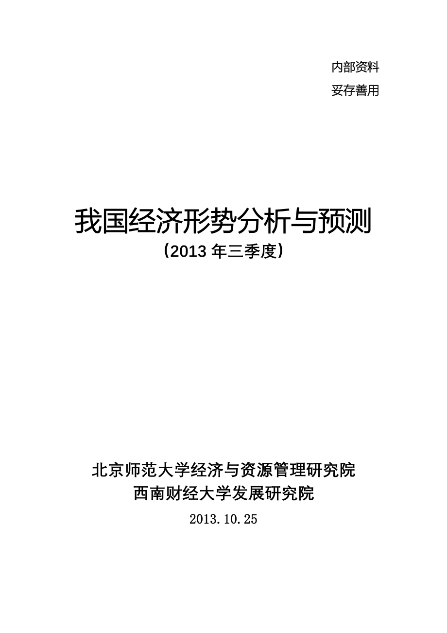 2013我国经济形势分析与预测(三季度)20131028_第1页