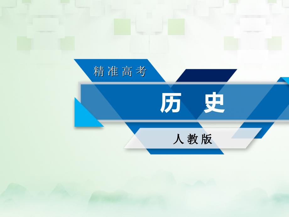 2018高考历史大一轮复习 第一讲 商鞅变法、北魏孝文帝改革及王安石变法 新人教版选修1_第1页